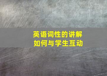 英语词性的讲解 如何与学生互动